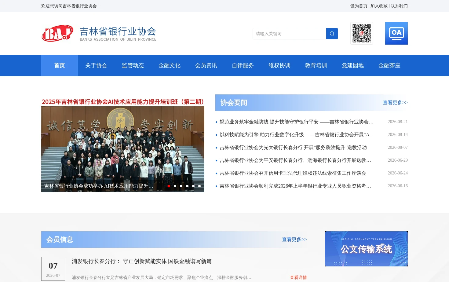 吉林省银行业协会 页面快照
